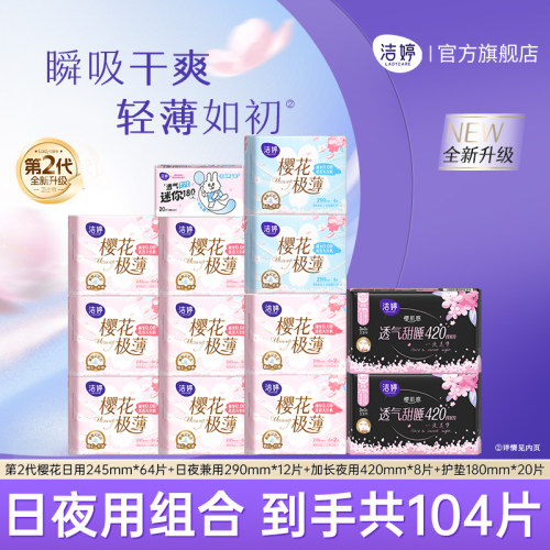 洁婷樱花第2代极薄日夜用卫生巾