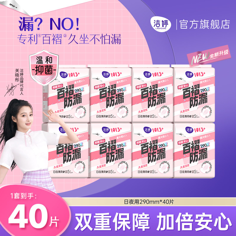 洁婷1013+卫生巾绵柔防漏姨妈巾