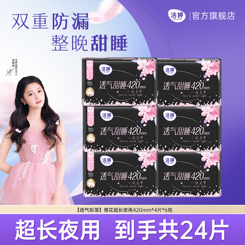 洁婷透气甜睡樱花卫生巾夜用加长超长420mm防侧漏正品官方旗舰店,洗护清洁剂/卫生巾/纸/香薰,卫生巾,淘宝优惠券,粉丝福利购,淘宝优惠卷