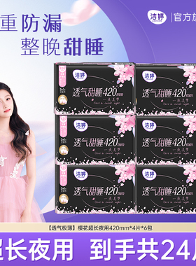 洁婷透气甜睡樱花卫生巾夜用加长超长420mm防侧漏正品官方旗舰店