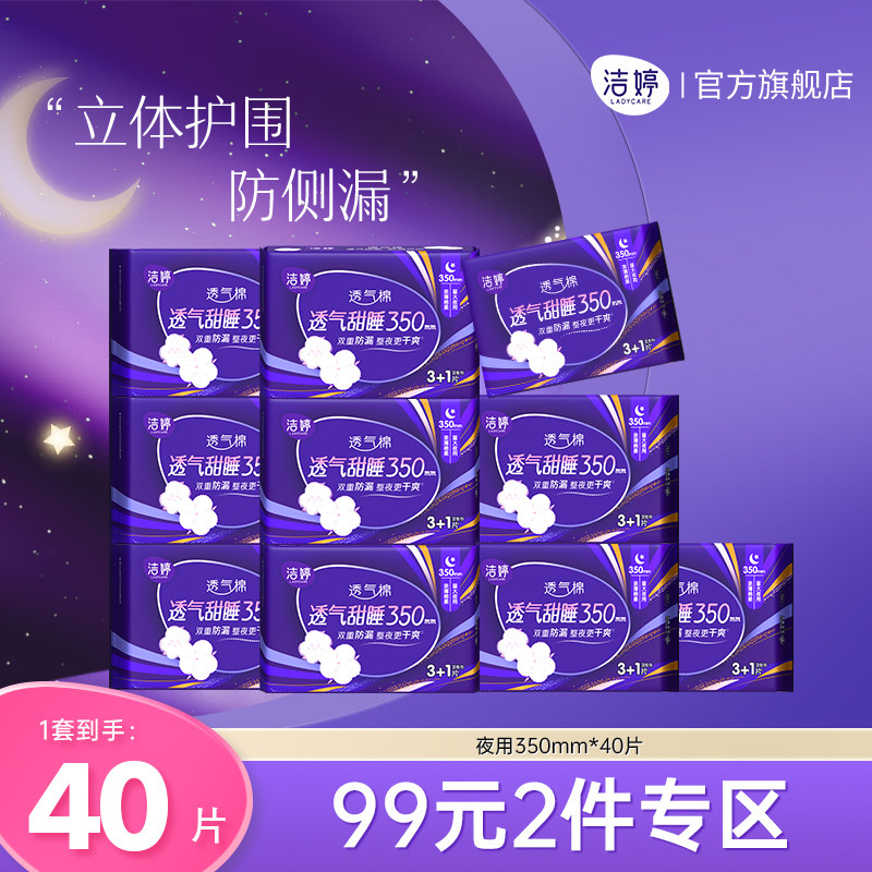 【99元2件】洁婷透气超长夜用420mm防侧漏卫生巾官方旗舰店正品
