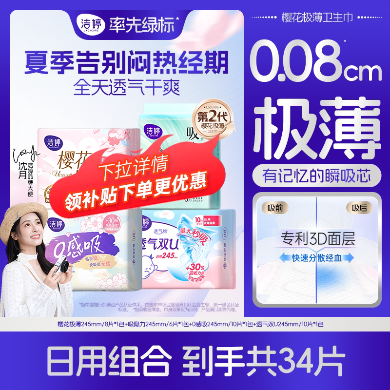 【下拉详情享补贴】洁婷樱花女士姨妈巾透气极薄防漏日夜用组合
