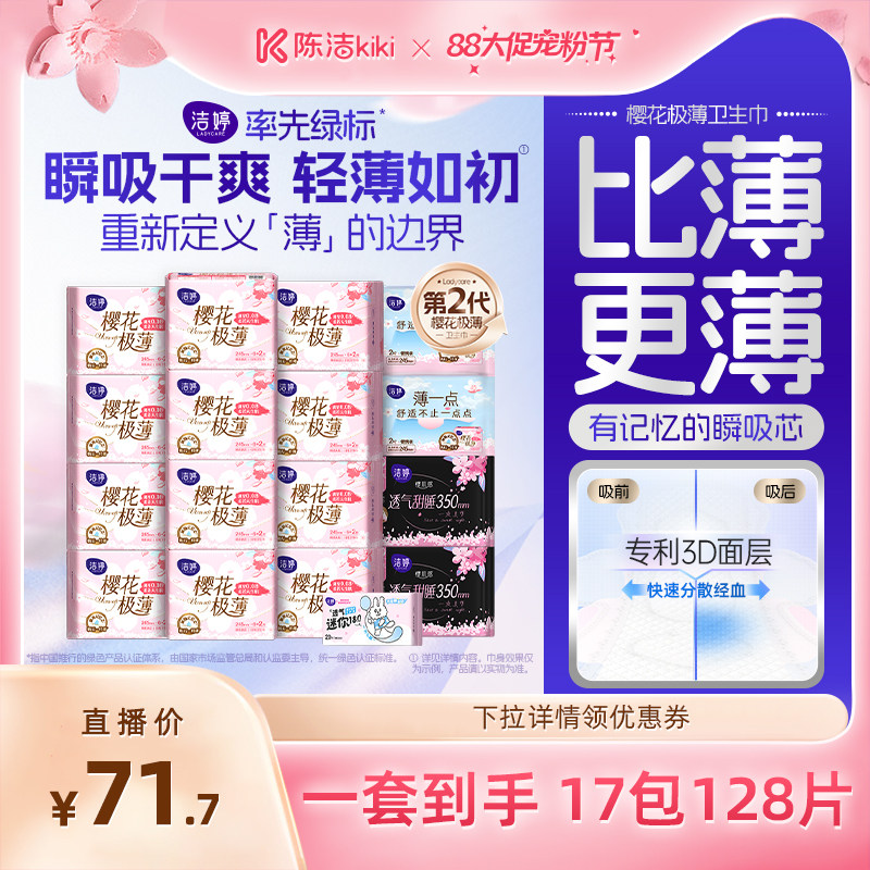 洁婷樱花卫生巾日夜组合