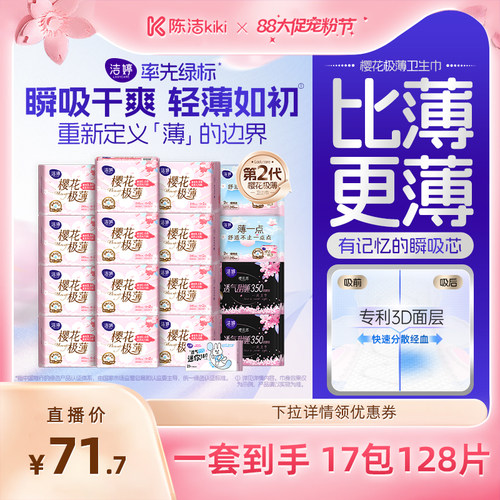 洁婷樱花卫生巾日夜组合