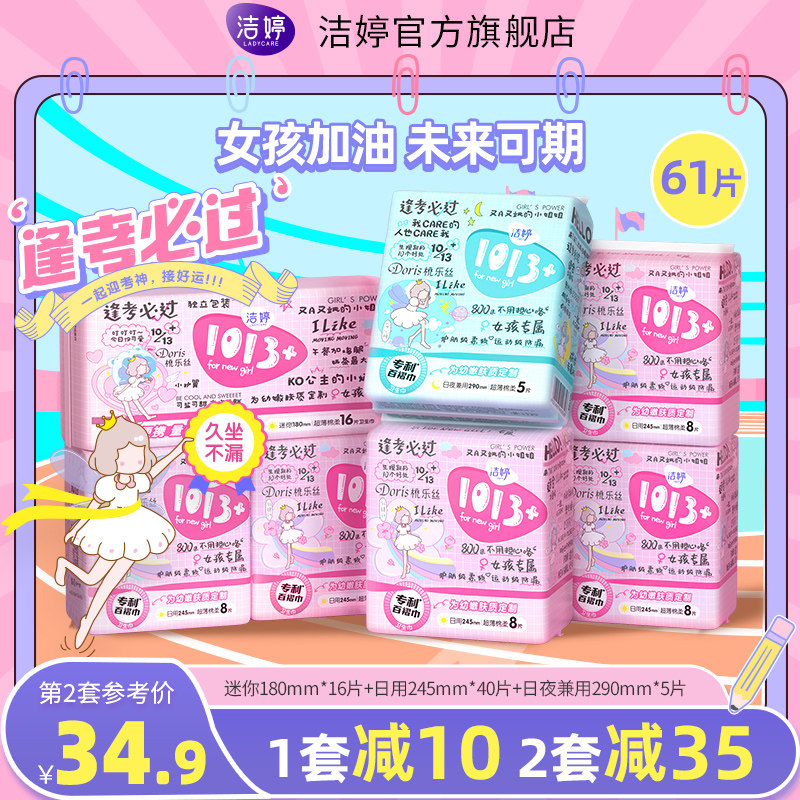 洁婷卫生巾1013+逢考必过超薄防漏百褶巾日夜组合姨妈巾旗舰店A