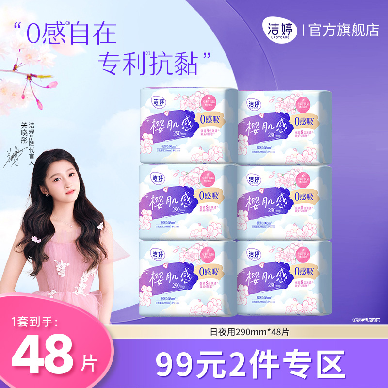 洁婷0感吸卫生巾棉柔亲肤日夜装