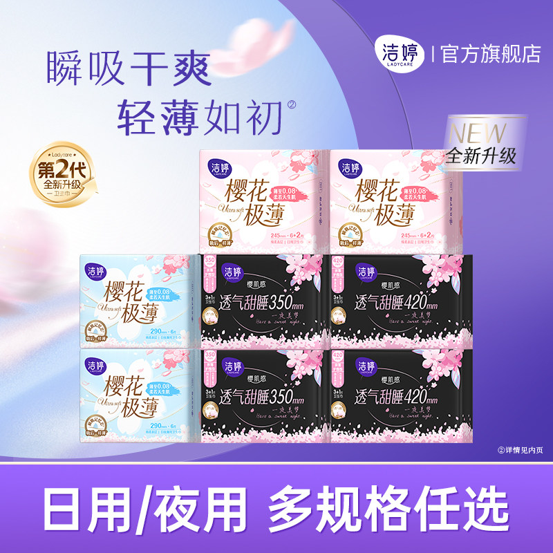 洁婷第2代樱花极薄透气卫生巾