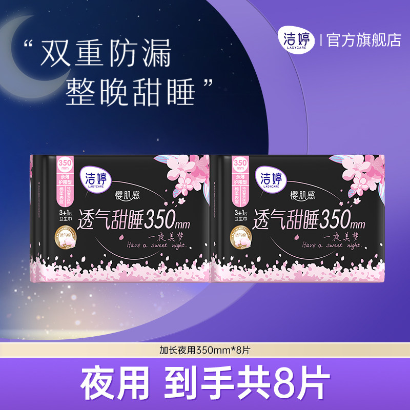 洁婷樱花装薄卫生巾姨妈巾甜睡加长夜用装组合350mm官方旗舰店