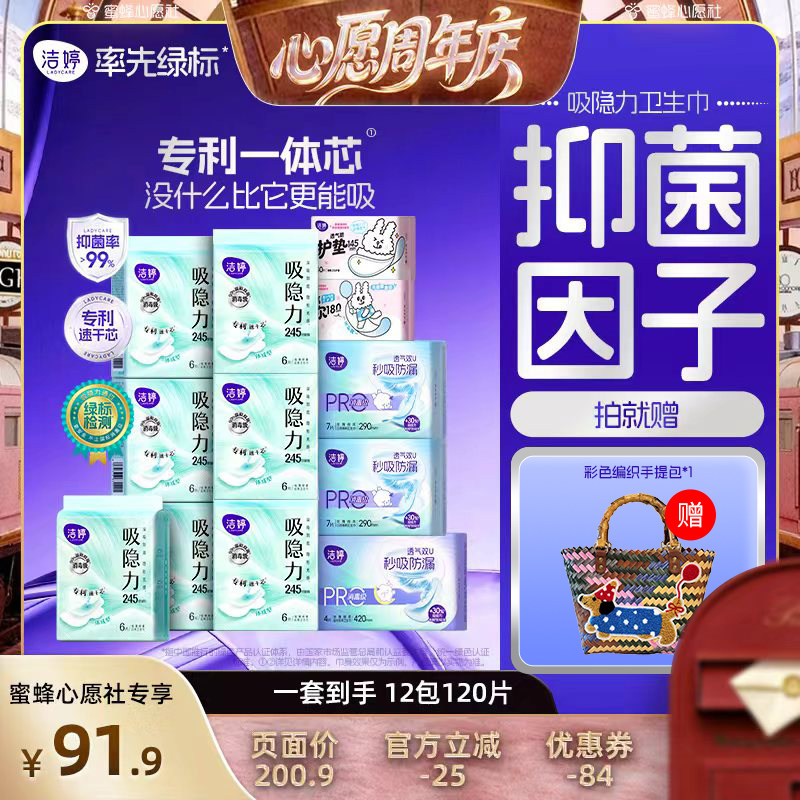 【蜜蜂心愿社】(4周年庆专享)洁婷吸隐力消毒卫生巾速干透气zb