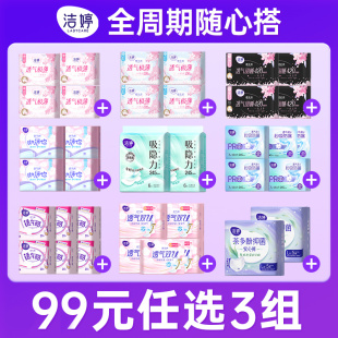 洁婷姨妈巾日夜用超薄透气抑菌卫生巾安睡裤 3件 护垫组合 99元