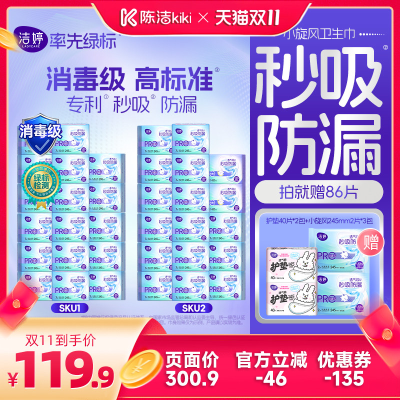 【抢现货!陈洁双11】洁婷消毒级小旋风秒吸防漏日夜卫生巾zb