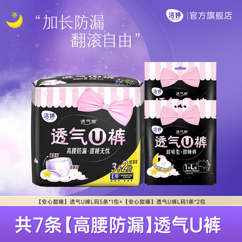 洁婷透气夜用安心裤正品