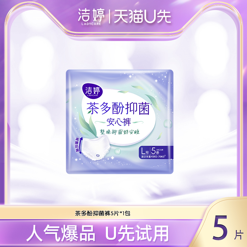 【天猫U先】洁婷茶多酚抑菌裤安心裤安睡裤夜安裤裤型卫生巾5条