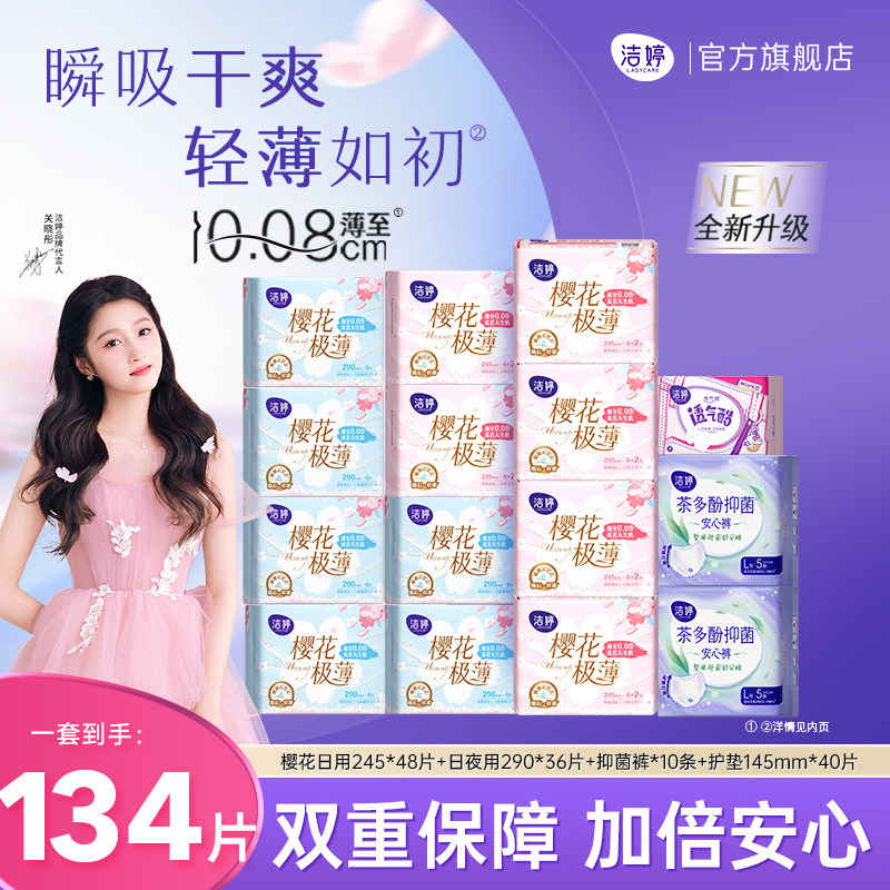 洁婷樱花升级2.0透气极薄卫生巾日夜用护垫组合官方旗舰店正品,洗护清洁剂/卫生巾/纸/香薰,卫生巾,淘宝优惠券,粉丝福利购,淘宝优惠卷