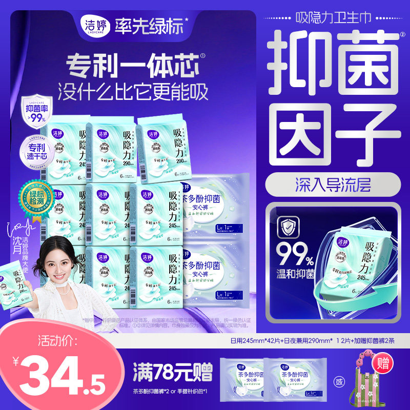 洁婷吸隐力速干抑菌卫生巾