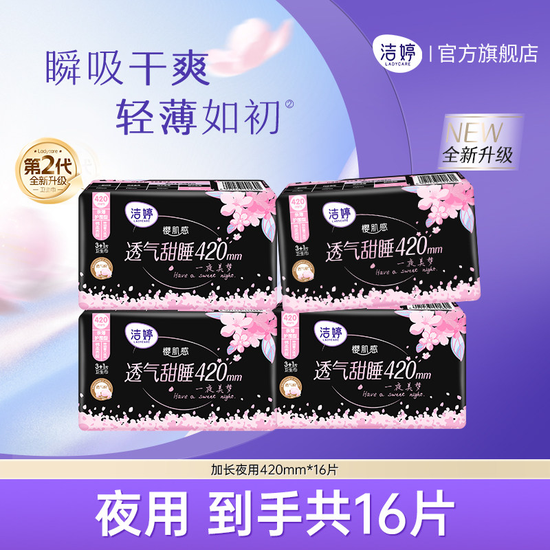 【69元3件】洁婷樱花透气极薄卫生巾速吸防漏夜用组合官方旗舰店