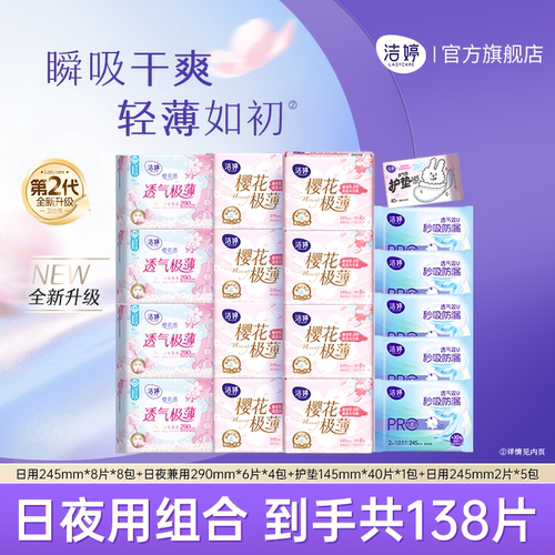 洁婷透气超薄樱花姨妈巾日夜组合