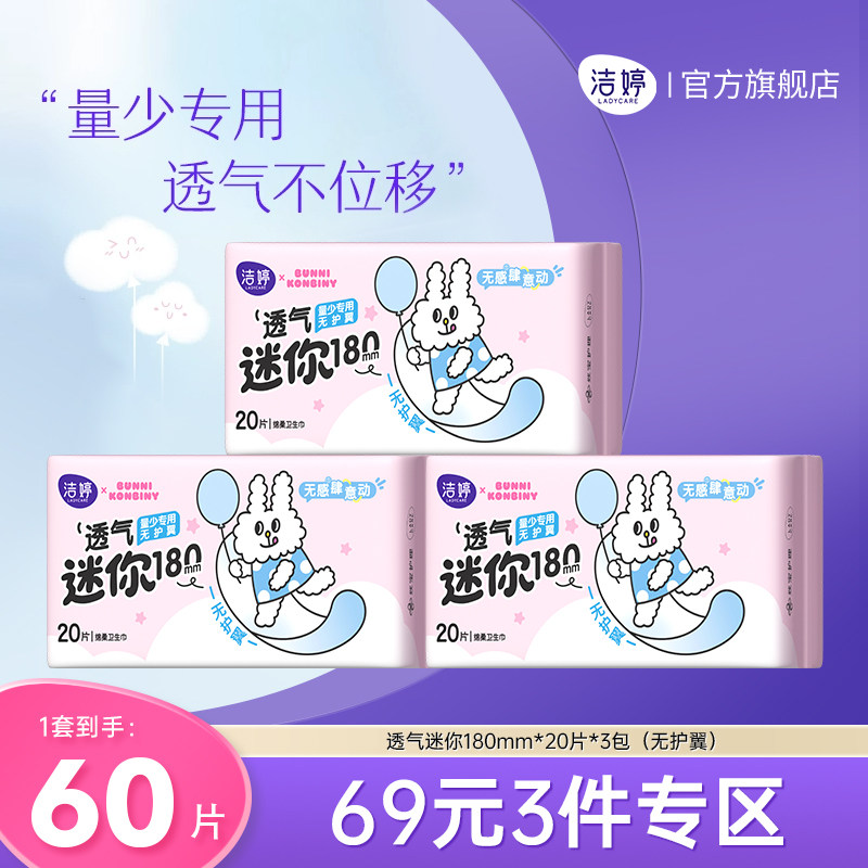 【69元3件】洁婷透气日用迷你卫生巾量少无护翼姨妈巾旗舰店官方