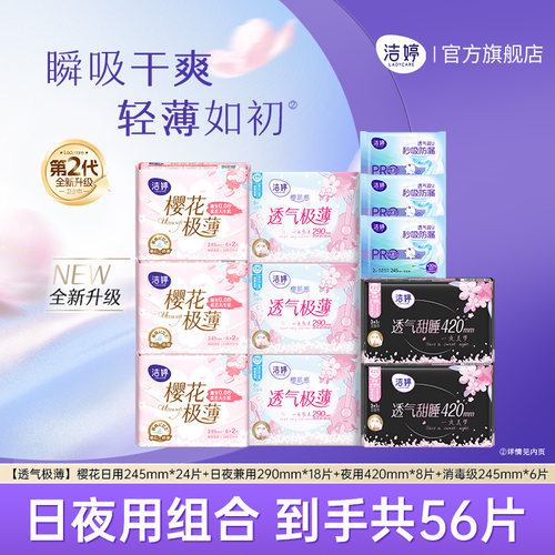 洁婷樱花透气极薄防漏日夜用卫生