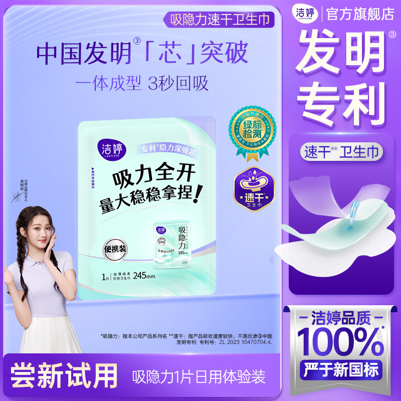 【天猫U先】洁婷吸隐力消毒级透气超薄速干卫生巾1片~