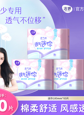 洁婷透气棉卫生巾量少日用180mm迷你巾无感透气护垫官方旗舰店