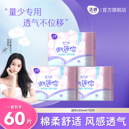 洁婷透气棉卫生巾量少日用180mm迷你巾无感透气护垫官方旗舰店