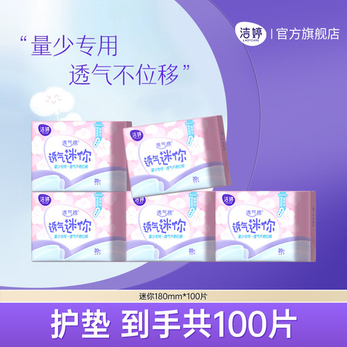 洁婷护垫透气超薄迷你日用卫生巾