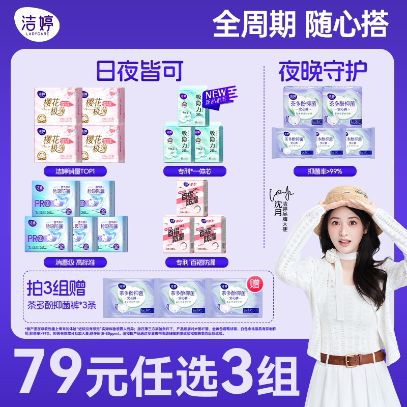 【79元任选3组】洁婷透气樱花双U日夜用卫生巾任意组合官方旗舰店