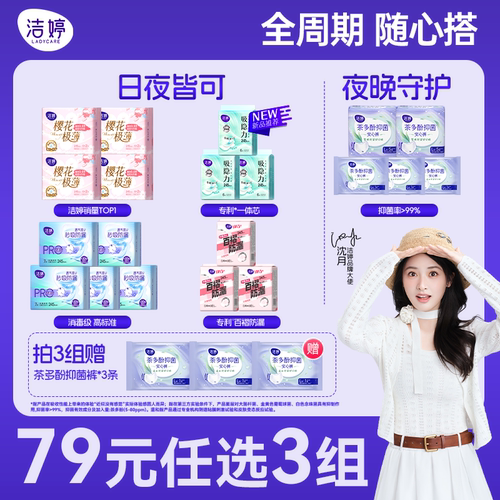 洁婷79元任选3日夜用卫生巾组合