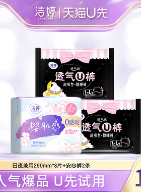 【天猫U先】洁婷0感吸卫生巾290mm*8片+安心裤L*2条组合姨妈巾