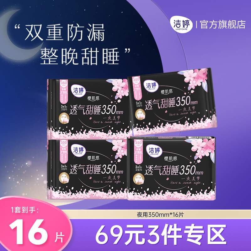 【69元3件】洁婷透气极薄樱花夜用组合姨妈巾卫生巾官方旗舰店
