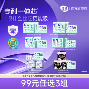 洁婷吸隐力透气超薄速干卫生巾姨妈巾护垫官方 任选3组 99元