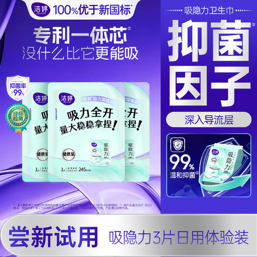 洁婷吸隐力消毒级透气卫生巾