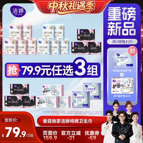 【香菇中秋礼遇季】洁婷樱感透气100%纯棉表层卫生巾柔滑亲肤zb