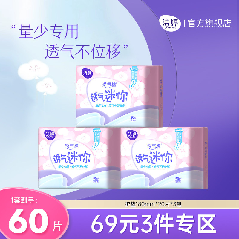 【69元3件】洁婷透气日用迷你卫生巾量少无护翼姨妈巾旗舰店官方