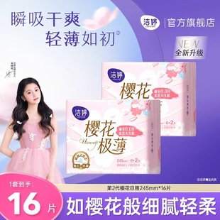 洁婷第2代樱花极薄卫生巾日用245mm8片 2包姨妈巾官方旗舰店正品
