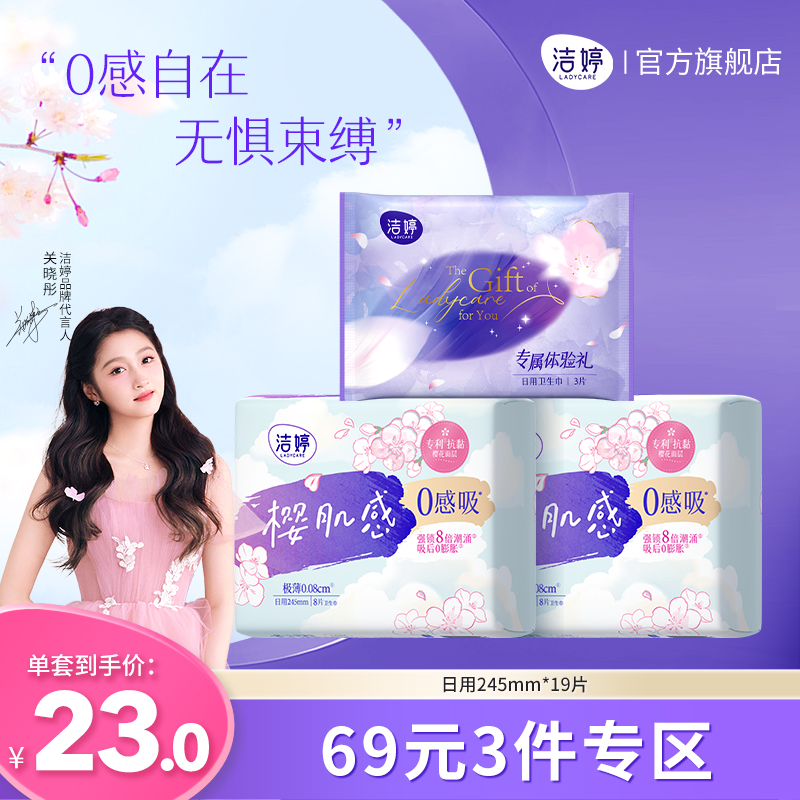 洁婷医护级卫生巾日用245mm棉柔