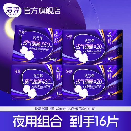 洁婷透气甜睡夜用卫生巾