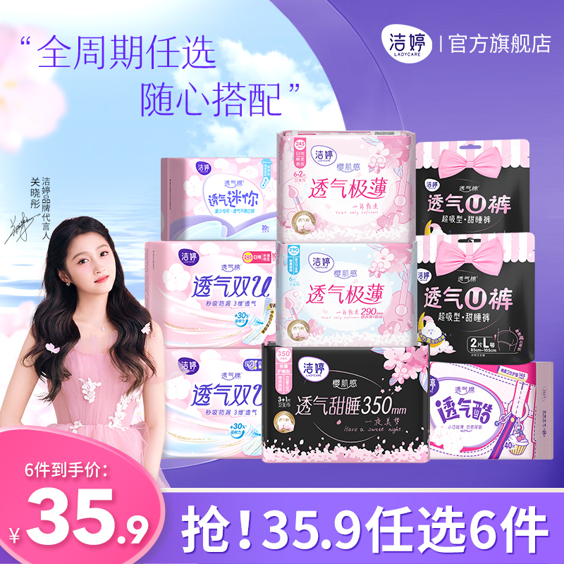 洁婷透气樱花款姨妈巾国产卫生巾日用护垫自由组合装正品旗舰店