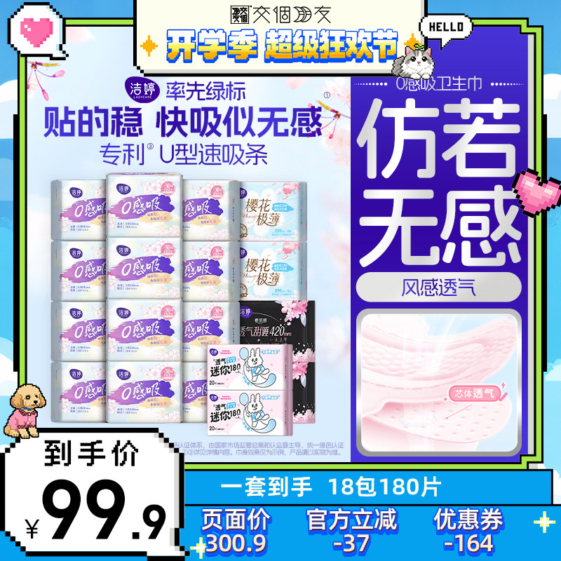 【交个朋友超级88】洁婷樱肌感0感吸日夜用卫生巾zb