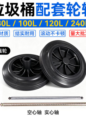 户外大号垃圾桶轮子80/100/120/240L升加厚实心橡胶轮轴轱辘环卫