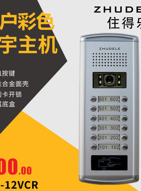 住得乐 12户直按式公寓楼宇对讲主机小区彩色可视对讲门口机12VCR
