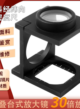 太阳火清K9光学玻璃高清30倍照布镜看纺织面料密度经纬向放大镜10