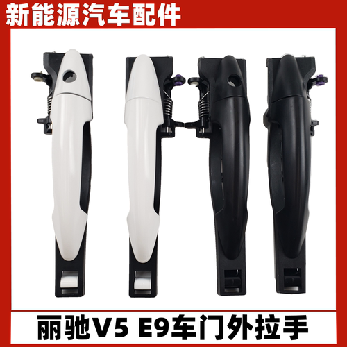丽驰E9V5雷腾T35S60车门外拉手