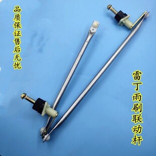雷丁D50D70比德文M6M7宝路达DS5DS6电动汽车雨刷连动杆器雨刮连杆