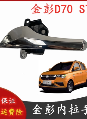 适配金彭D70内拉手 内扣手 电动汽车 左 右 金鹏S7 S70车门内把手