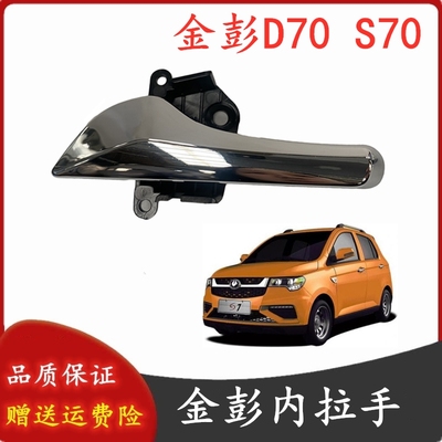 内扣手内拉手金彭电动汽车
