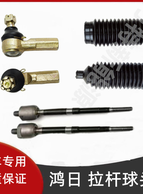 鸿日S1电动汽车鸿日S1pro电动四轮车方向机球头内拉杆转向机球头