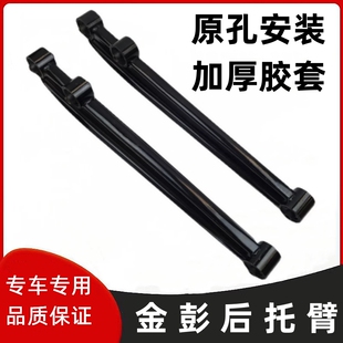 适用金彭D70后托臂后支臂金鹏S70d90t90摆臂配件金彭后拖臂悬挂