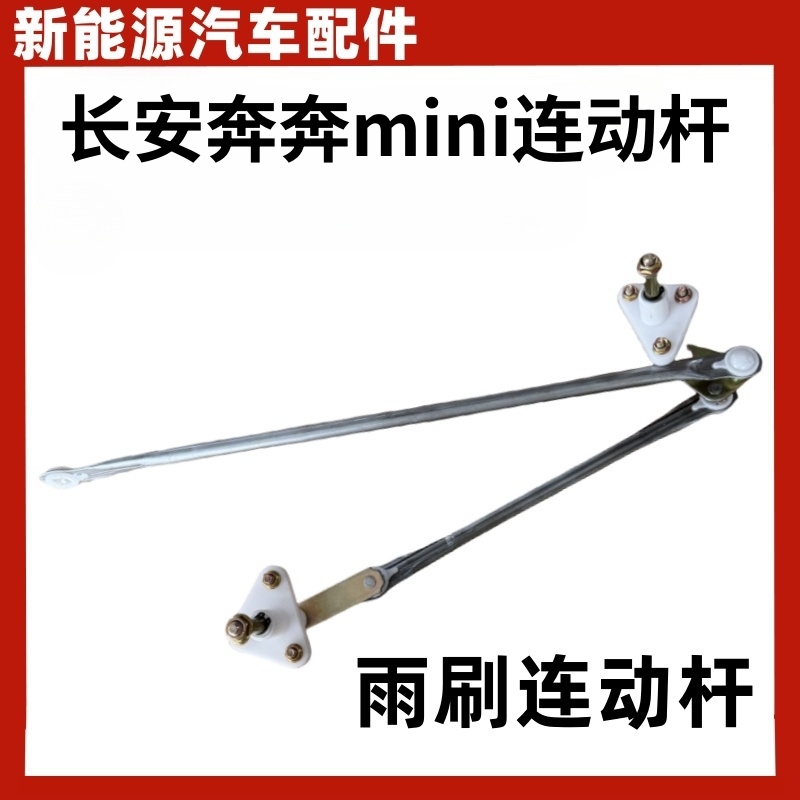 长安奔奔MINI迷你雨刷连动杆